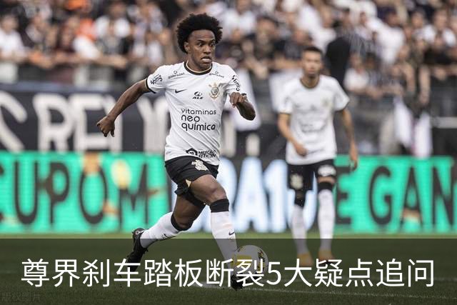 尊界刹车踏板断裂5大疑点追问