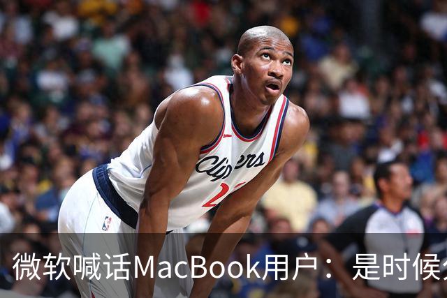 微软喊话MacBook用户：是时候分手了！换购Surface补贴1000美元