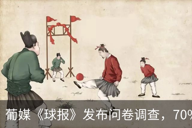 葡媒《球报》发布问卷调查，70%的球迷不希望C罗重返国家队
