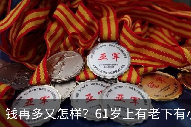 钱再多又怎样？61岁上有老下有小的洪剑涛，给所有中年男提了个醒